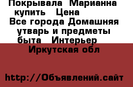 Покрывала «Марианна» купить › Цена ­ 1 000 - Все города Домашняя утварь и предметы быта » Интерьер   . Иркутская обл.